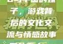 老外玩CSGO与中国的妹子，游戏背后的文化交流与情感故事国外真人csgo视频