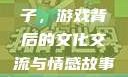 老外玩CSGO与中国的妹子，游戏背后的文化交流与情感故事国外真人csgo视频