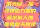 狼人加鲁鲁兽的天赋，探寻神秘力量的源泉狼人加鲁鲁兽天赋视频全集