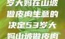 探寻背后原因，一位53岁大妈在山坡做皮肉生意的决定53岁大妈山坡做皮肉生意的原因视频