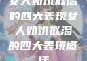女人如饥似渴的四大表现女人如饥似渴的四大表现概括