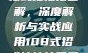 揭秘108式招式拍拍拍图解，深度解析与实战应用108式招式拍拍拍图解动图