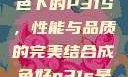 探索优质成色下的P31S，性能与品质的完美结合成色好p31s是进口还是国产