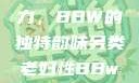 另类老妇的魅力，BBW的独特韵味另类老妇性BBwBBw(85)