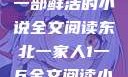 东北一家人，一部鲜活的小说全文阅读东北一家人1一6全文阅读小说(番外)