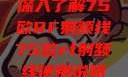 深入了解75欧RF射频线75欧rf射频线使用说明