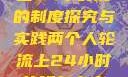 两个人轮流上24小时班的制度探究与实践两个人轮流上24小时的班怎么安排
