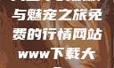 天堂中的妖精与魅宠之旅免费的行情网站www下载大全