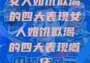 女人如饥似渴的四大表现女人如饥似渴的四大表现概括