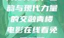 青楼传媒，古韵与现代力量的交融青楼电影在线看免费观看