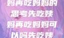 伦理与饮食，关于先吃姨妈再吃妈妈的思考先吃姨妈再吃妈妈可以吗先吃姨妈再吃妈妈可以吗会怀孕吗