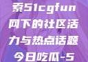 朝阳热心群众今日吃瓜，探索51cgfun网下的社区活力与热点话题今日吃瓜-51朝阳群众往期