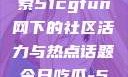 朝阳热心群众今日吃瓜，探索51cgfun网下的社区活力与热点话题今日吃瓜-51朝阳群众往期