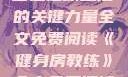 健身房教练，塑造健康生活的关键力量全文免费阅读《健身房教练》全文免费阅读笔趣阁