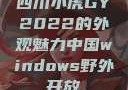 四川小虎GY2022的外观魅力中国windows野外开放