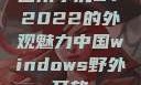 四川小虎GY2022的外观魅力中国windows野外开放