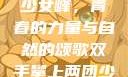 双手攀上两团少女峰，青春的力量与自然的颂歌双手攀上两团少女峰小说免费