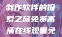 免费高清在线观看与PPT制作软件的探索之旅免费高清在线观看免费的ppt软件视频