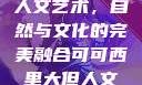 可可西里大的人文艺术，自然与文化的完美融合可可西里大但人文艺术图