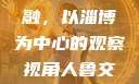 人鲁交与雅众文化的交融，以淄博为中心的观察视角人鲁交yazhonghucXX网站