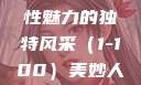 美妙人妇系列，探索女性魅力的独特风采（1-100）美妙人妇系列1～100视频