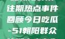 今日吃瓜，揭秘朝阳群众往期热点事件回顾今日吃瓜-51朝阳群众往期青春有你2