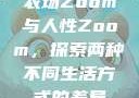 农场Zoom与人性Zoom，探索两种不同生活方式的差异