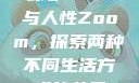 农场Zoom与人性Zoom，探索两种不同生活方式的差异