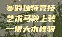 马鞍上的大木棒，骑乘比赛的独特竞技艺术马鞍上装一根大木棒骑着比赛小说笔趣阁