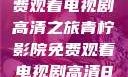 青柠影院，免费观看电视剧高清之旅青柠影院免费观看电视剧高清8倩女销魂