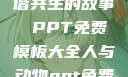 人与动物，和谐共生的故事 PPT免费模板大全人与动物ppt免费模板大全3D