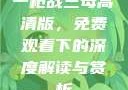 一枪战三母高清版，免费观看下的深度解读与赏析