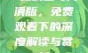 一枪战三母高清版，免费观看下的深度解读与赏析