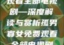 孤男寡女免费观看全部电视剧—深度解读与赏析孤男寡女免费观看全部电视剧高清