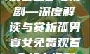 孤男寡女免费观看全部电视剧—深度解读与赏析孤男寡女免费观看全部电视剧高清