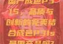 国产成色P31S，品质与创新的完美结合成色P31s是国产品吗?