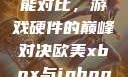 欧美Xbox与iPhone性能对比，游戏硬件的巅峰对决欧美xbox与iphone性能对比视频