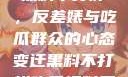 揭秘娱乐圈，黑料不打烊，反差婊与吃瓜群众的心态变迁黑料不打烊吃瓜爆料反差婊下载