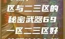 探索最佳精华液，69一区与二三区的秘密武器69一区二三区好的精华液在线观看