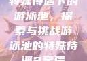 特殊待遇下的游泳池，探索与挑战游泳池的特殊待遇2星辰