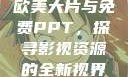 欧美大片与免费PPT，探寻影视资源的全新视界