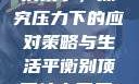别顶了，探究压力下的应对策略与生活平衡别顶了什么意思?