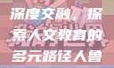 人鲁交与淄博中专校区的深度交融，探索人文教育的多元路径人鲁交yazhonghucXX网站