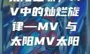 太阳之歌，MV中的灿烂旋律—MVち与太阳MV太阳 mv