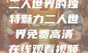 二人世界的独特魅力二人世界免费高清在线观看视频