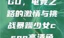 暴躁少女CSGO，电竞之路的激情与挑战暴躁少女csgo高清免费观看