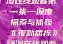 夜勤病栋动漫在线观看第一集—深度探索与体验《夜勤病栋》动漫在线观看第一集樱花