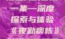 夜勤病栋动漫在线观看第一集—深度探索与体验《夜勤病栋》动漫在线观看第一集樱花