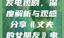 丈夫的女朋友电视剧，深度解析与观感分享《丈夫的女朋友》电视剧在线观看