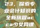 ACCA少女网课视频2023，探索专业会计知识的全新旅程acca少女网课视频2023免费